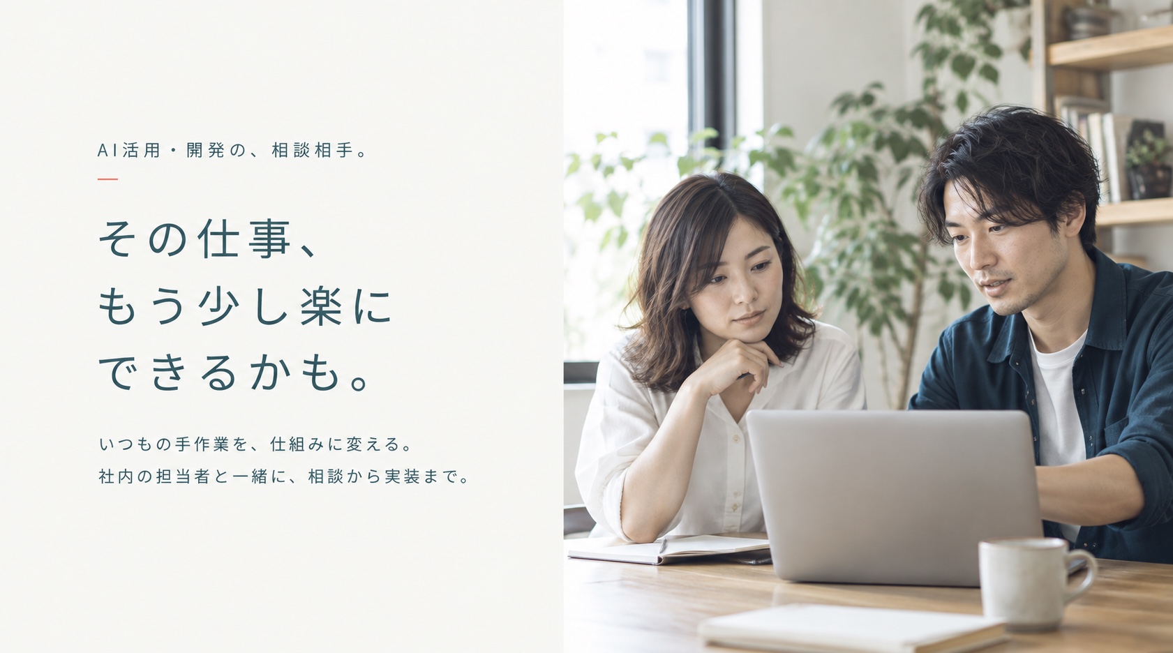 AI活用・開発の、相談相手。その仕事、もう少し楽にできるかも。いつもの手作業を、仕組みに変える。社内の担当者と一緒に、相談から実装まで。