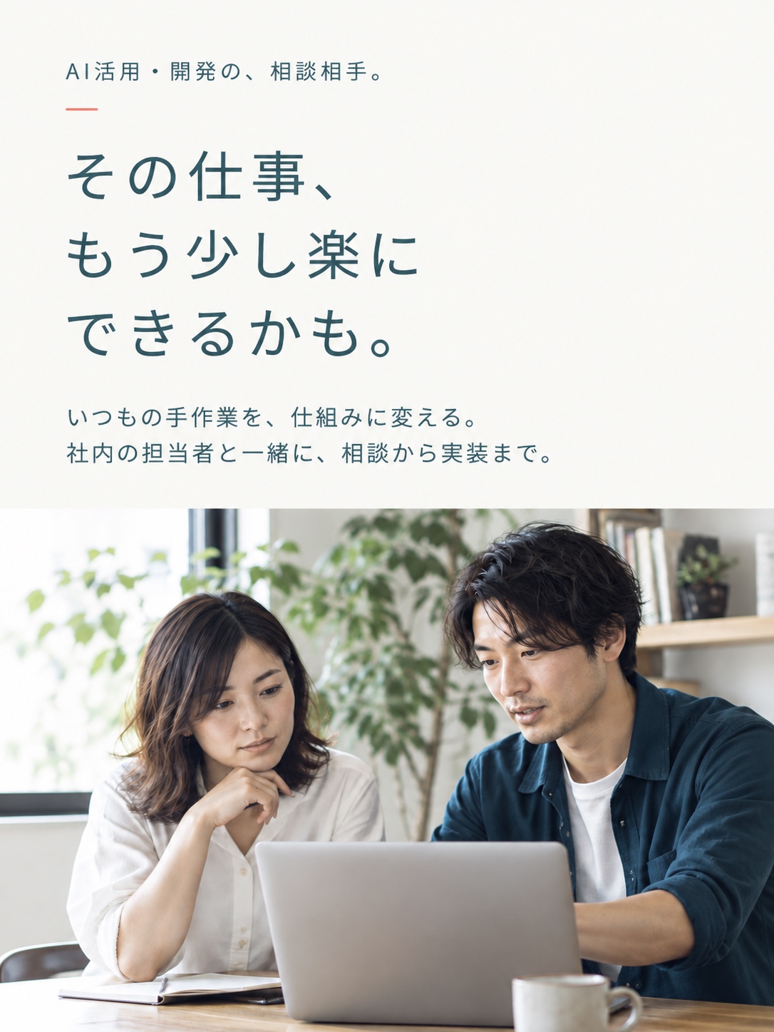 AI活用・開発の、相談相手。その仕事、もう少し楽にできるかも。いつもの手作業を、仕組みに変える。社内の担当者と一緒に、相談から実装まで。